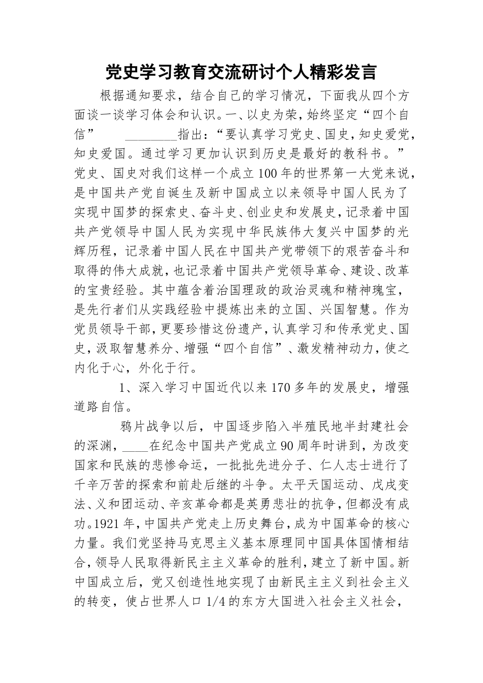 党史学习教育交流研讨个人精彩发言.doc_第1页