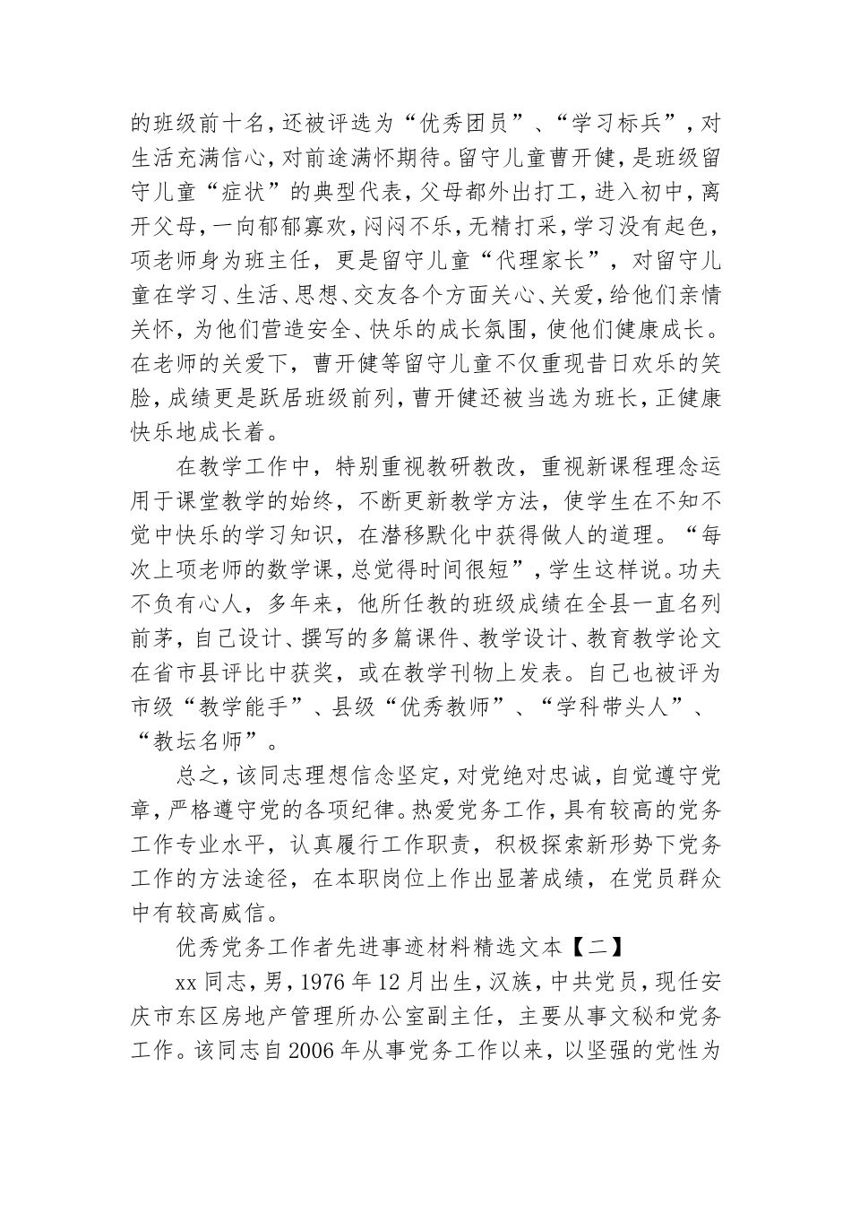 优秀党务工作者先进事迹材料五篇.doc_第3页