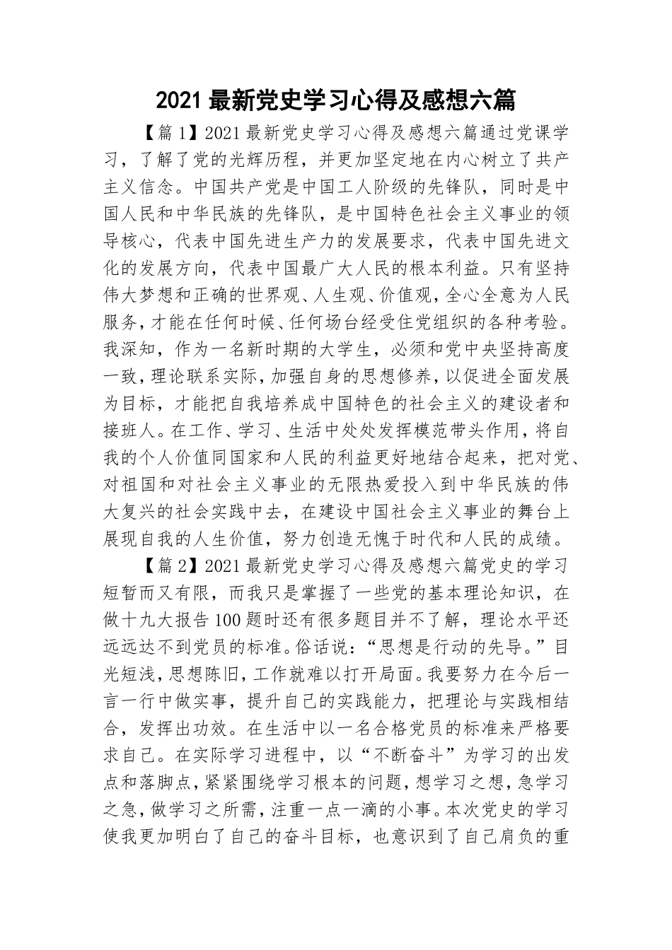 2021最新党史学习心得及感想六篇.doc_第1页