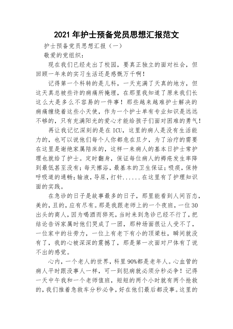2021年护士预备党员思想汇报范文.doc_第1页