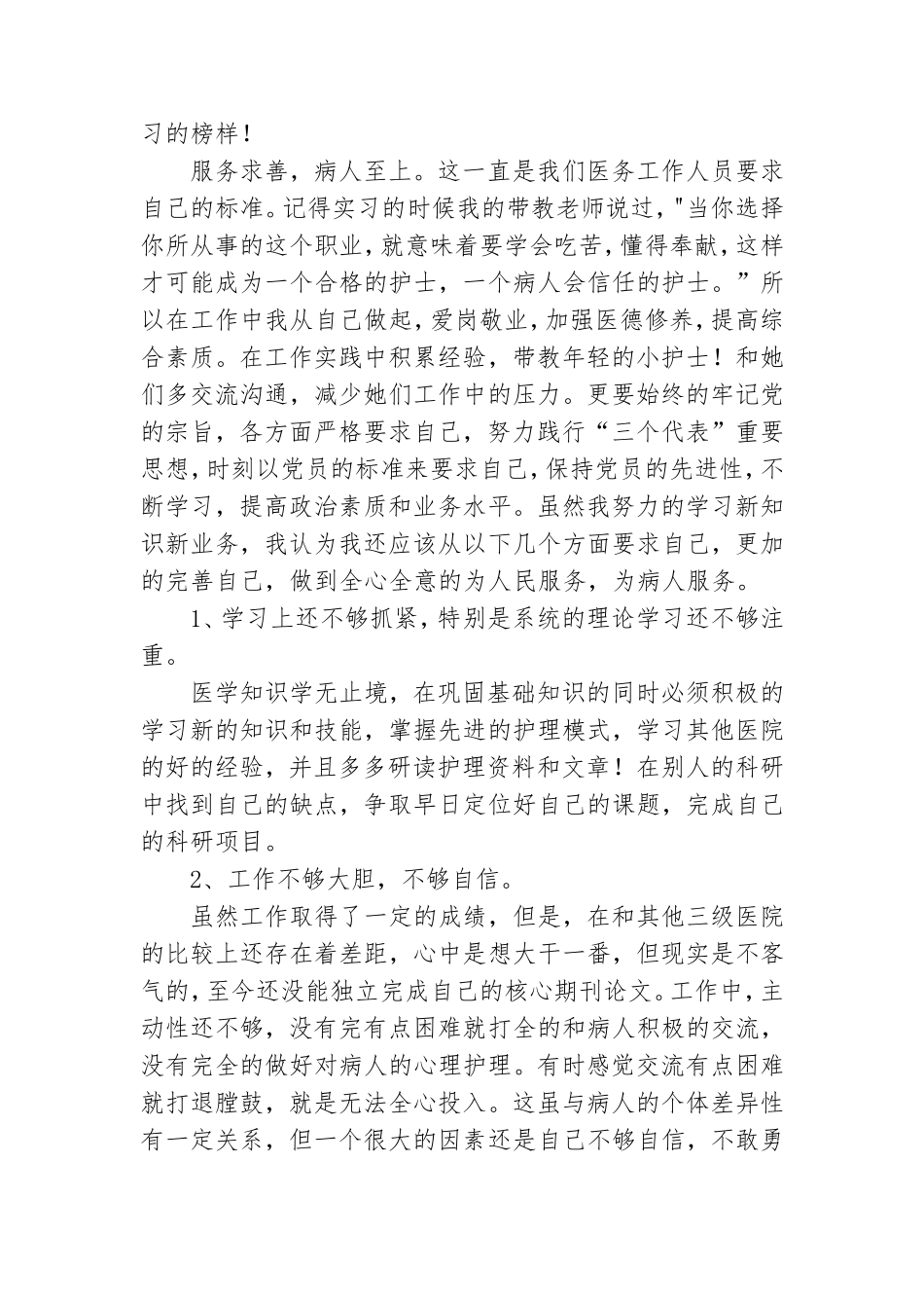 2021年护士预备党员思想汇报范文.doc_第3页