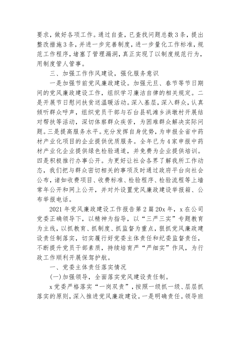 2021年党风廉政建设工作报告3篇.doc_第3页