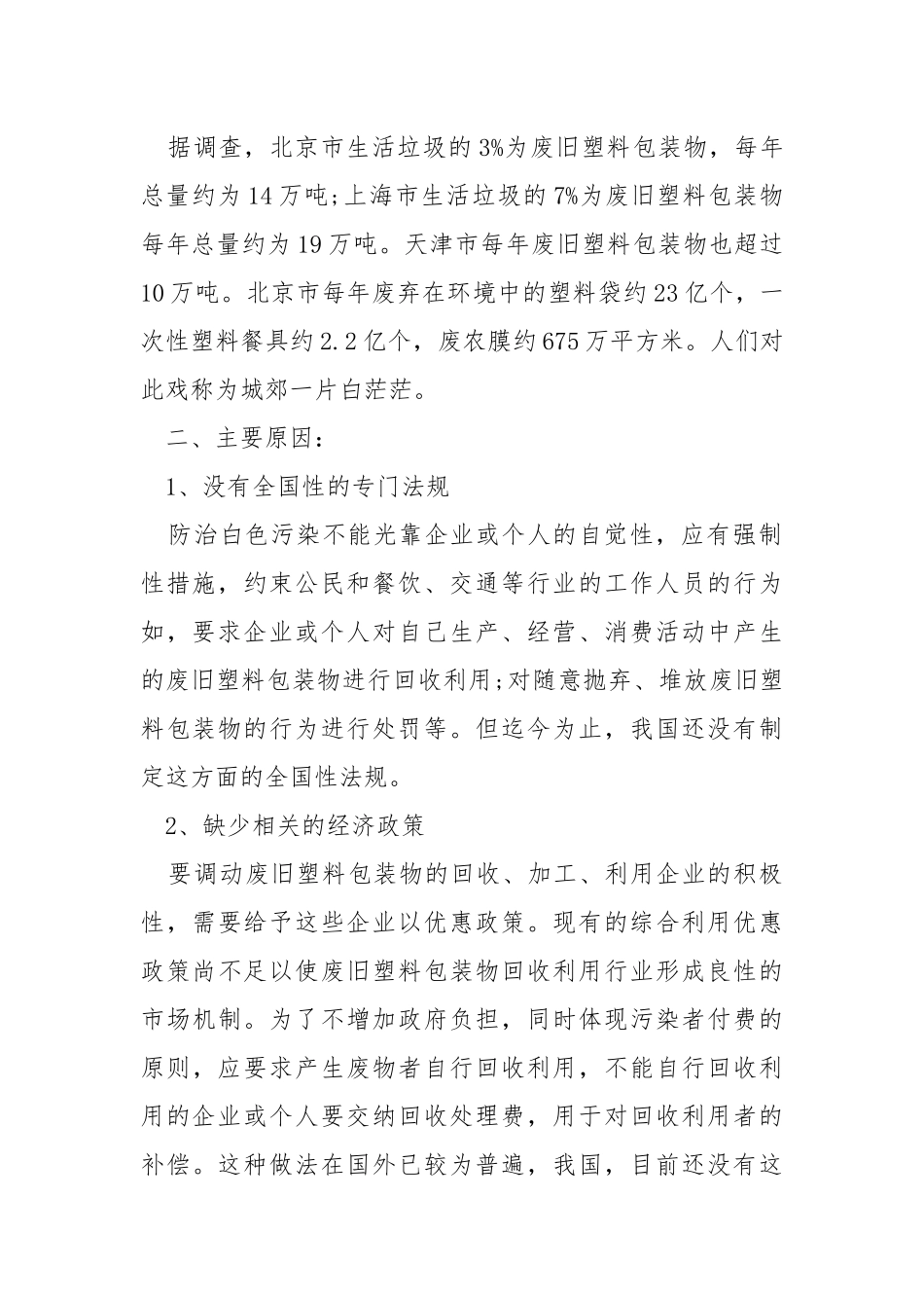 2021白色污染调查报告（最新）.docx_第2页