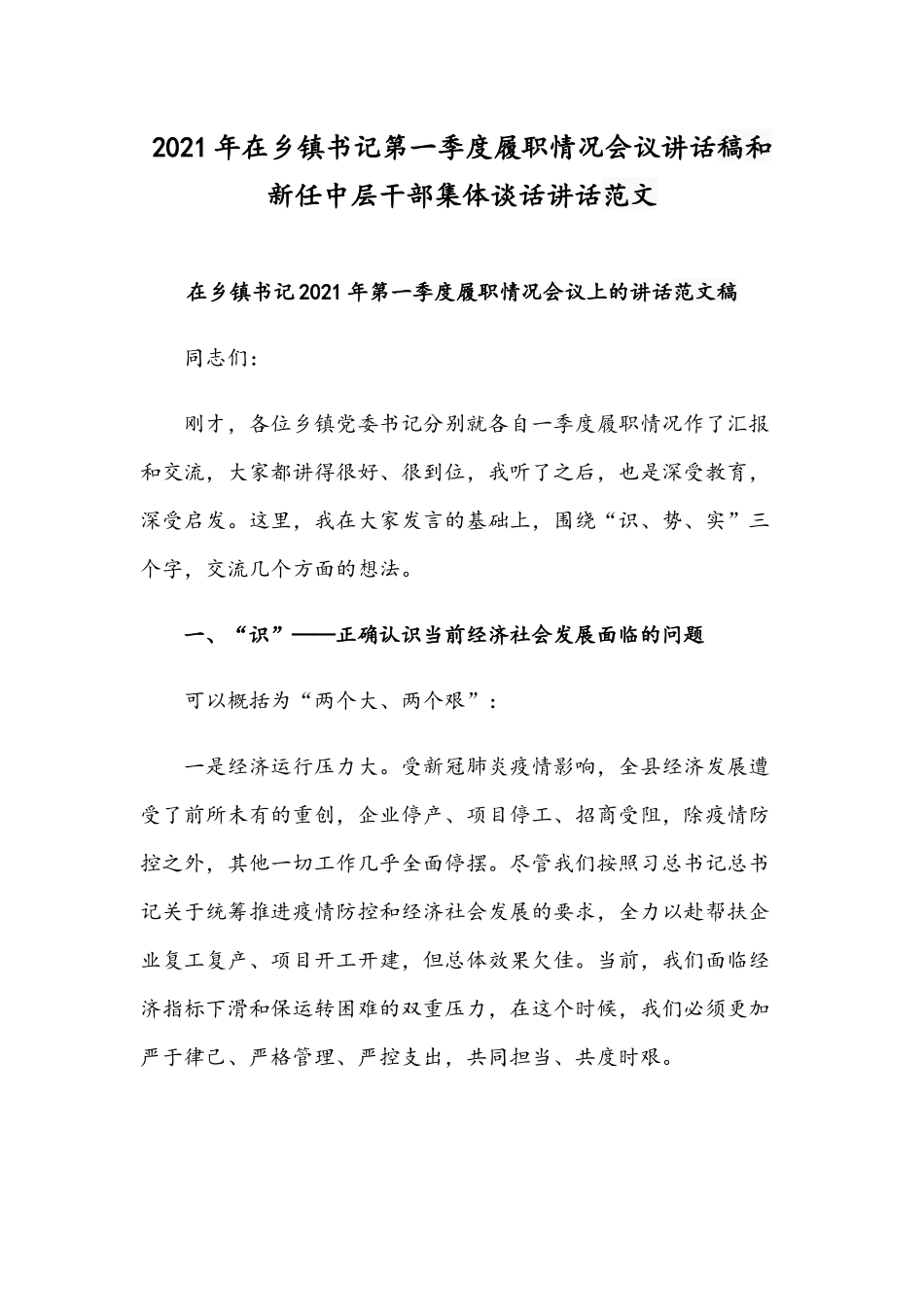 2021年在乡镇书记第一季度履职情况会议讲话稿和新任中层干部集体谈话讲话范文.docx_第1页