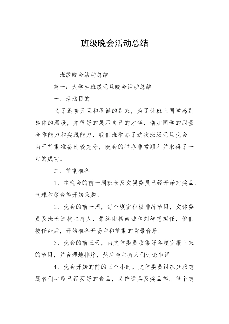 2021班级晚会活动总结.docx_第1页