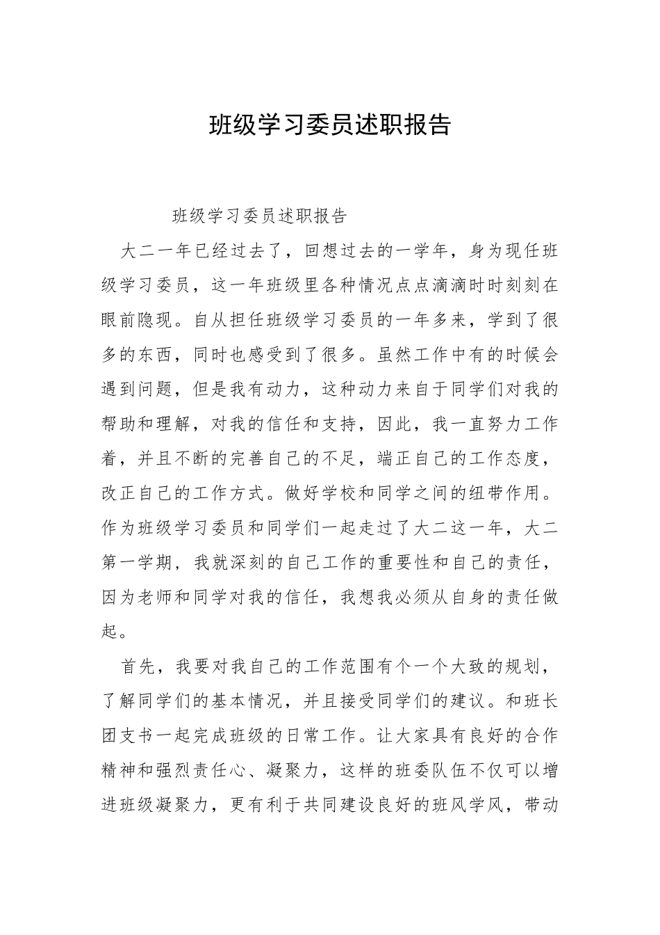 2021班级学习委员述职报告.docx_第1页