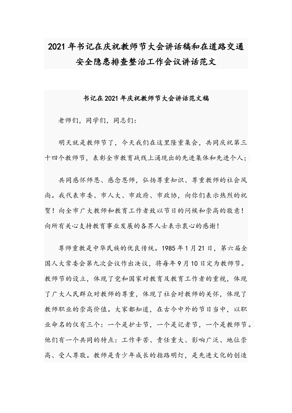 2021年书记在庆祝教师节大会讲话稿和在道路交通安全隐患排查整治工作会议讲话范文.docx_第1页