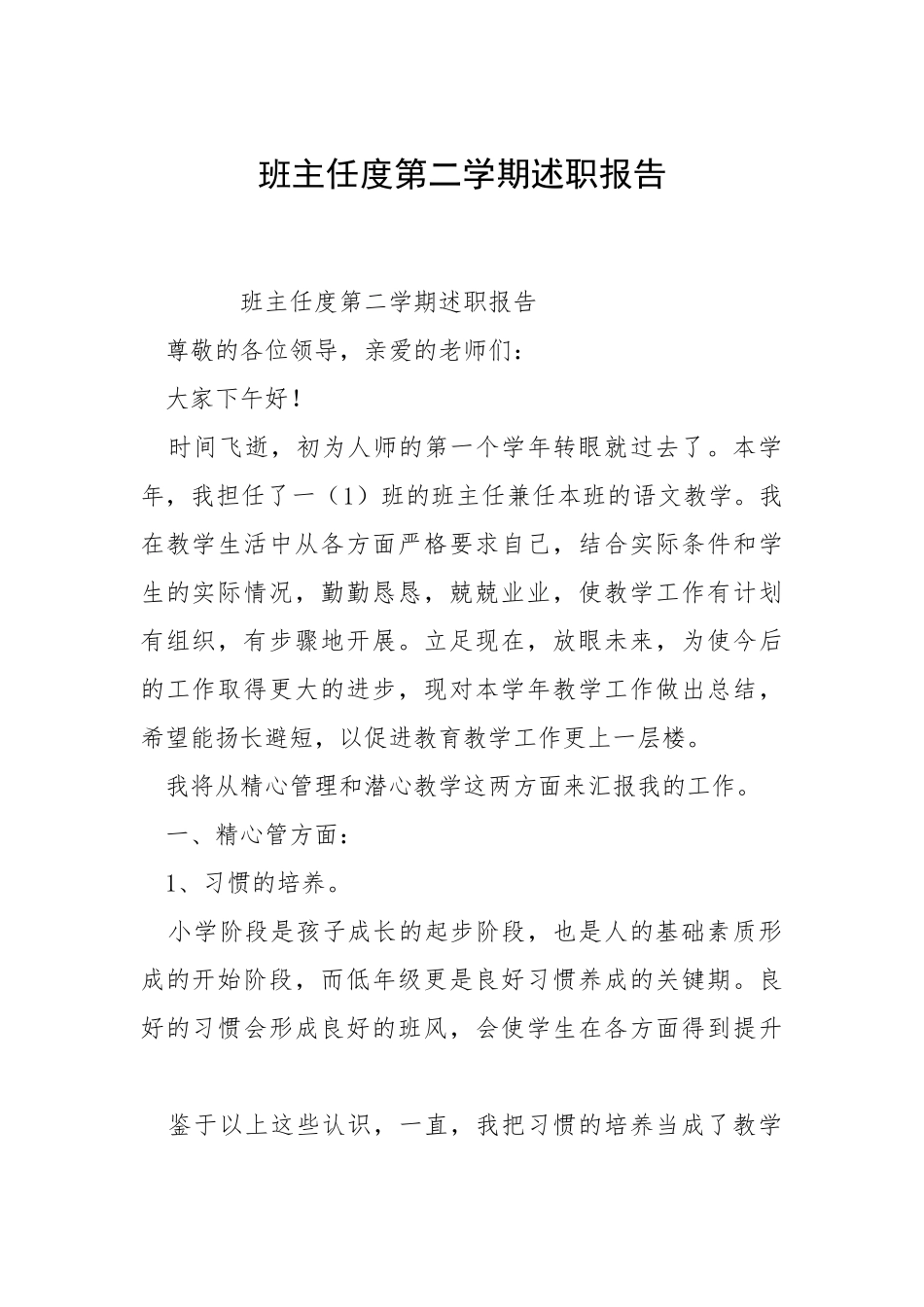 2021班主任度第二学期述职报告.docx_第1页
