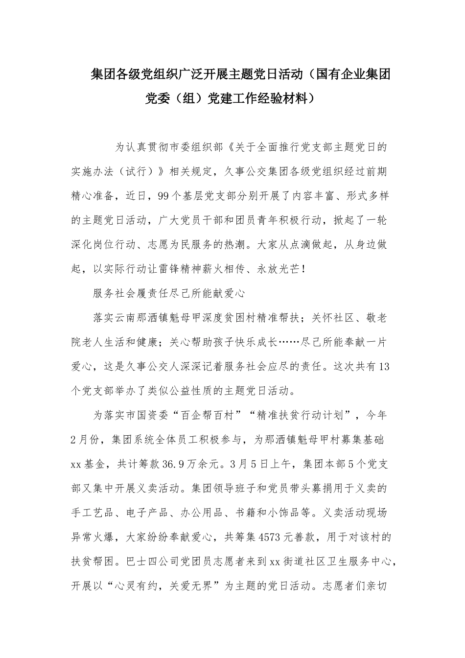 集团各级党组织广泛开展主题党日活动（国有企业集团党委（组）党建工作经验材料）.docx_第1页