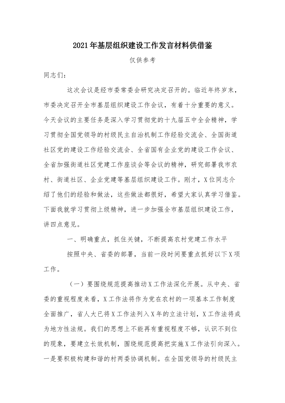2021年基层组织建设工作发言材料供借鉴.docx_第1页