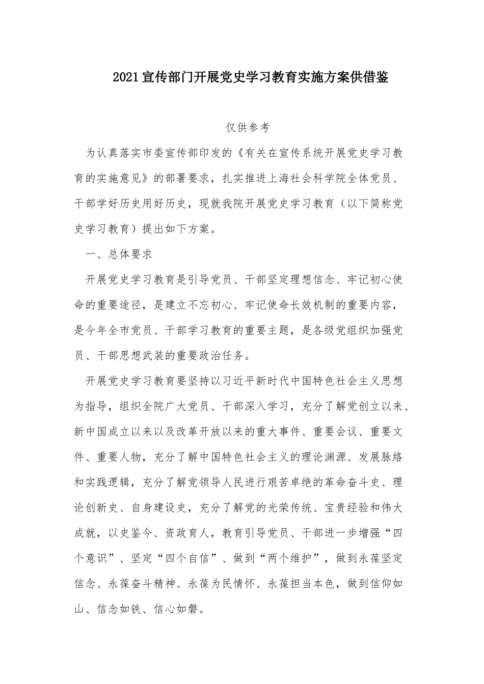 2021宣传部门开展党史学习教育实施方案供借鉴.docx_第1页