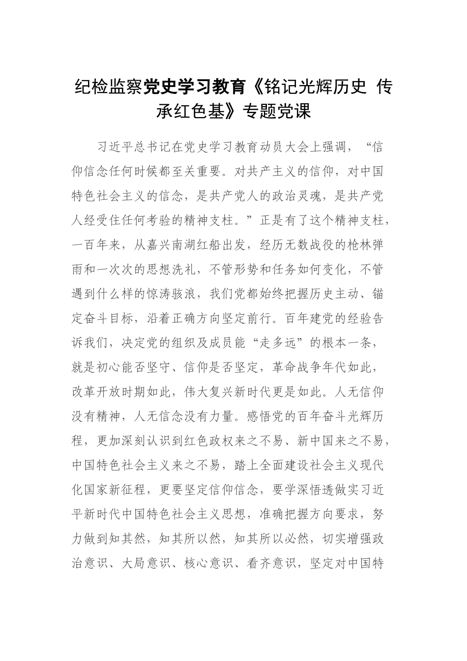 纪检监察党史学习教育《铭记光辉历史 传承红色基》专题党课.docx_第1页
