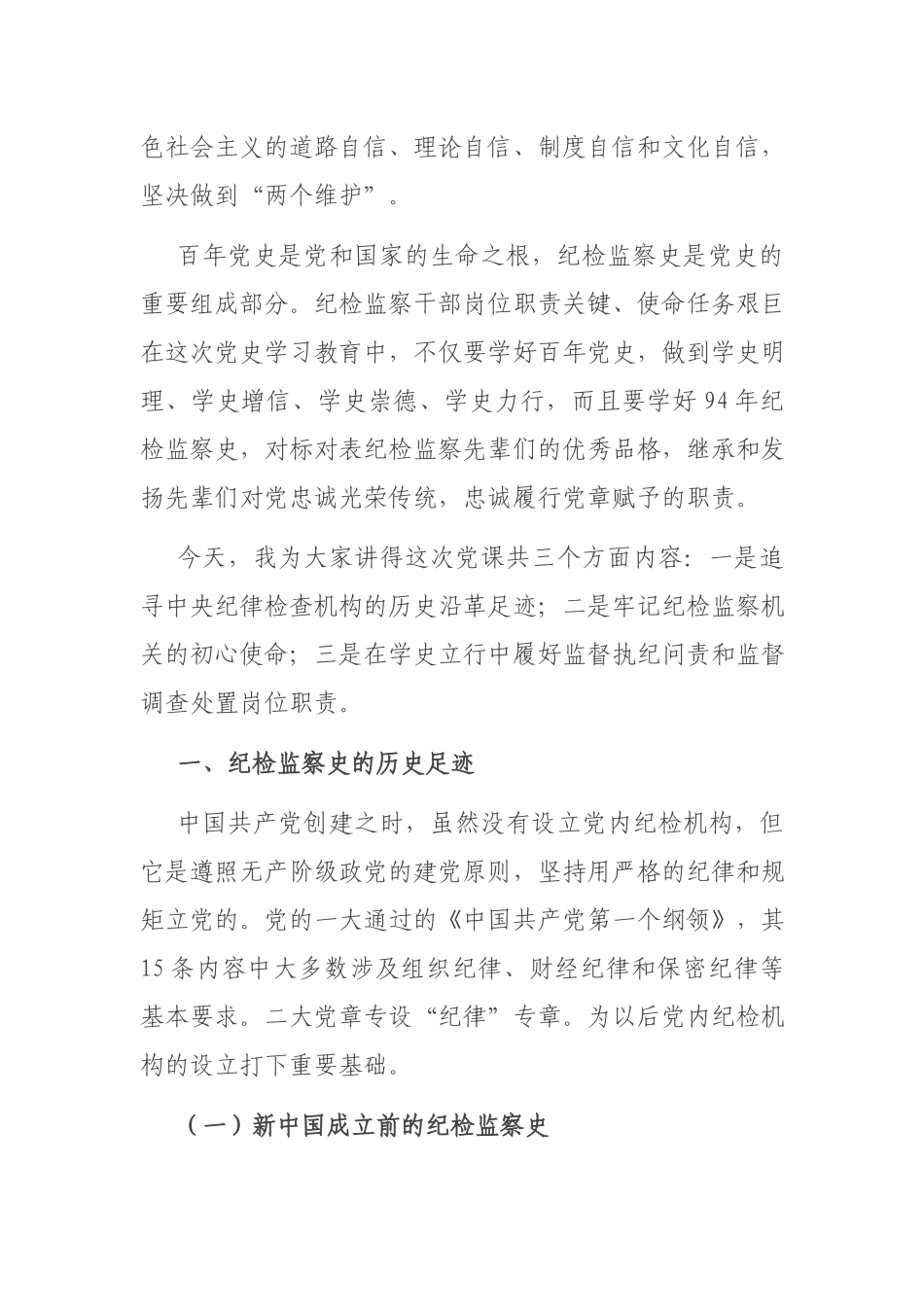纪检监察党史学习教育《铭记光辉历史 传承红色基》专题党课.docx_第2页