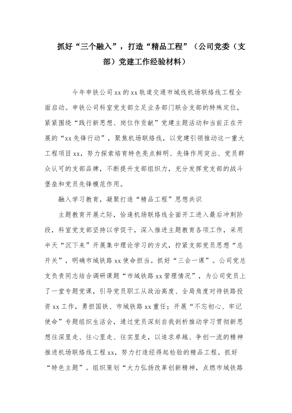 抓好“三个融入”打造“精品工程”（公司党委（支部）党建工作经验材料）.docx_第1页