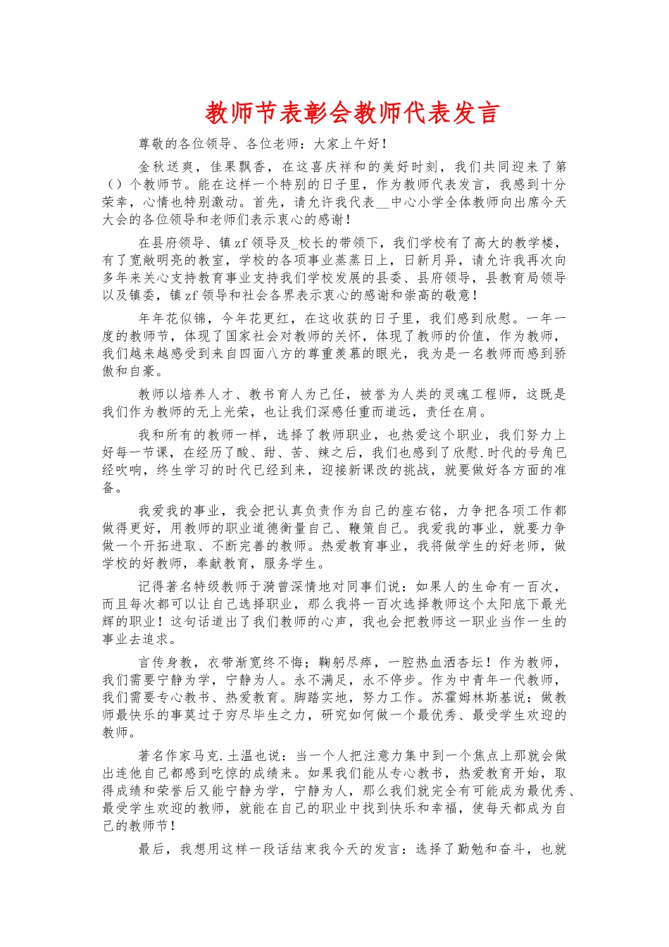 教师节表彰会教师代表发言.docx_第1页