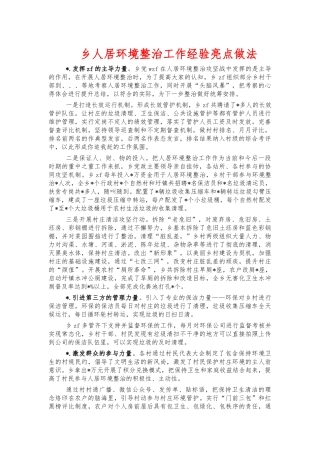 乡人居环境整治工作经验亮点做法.docx