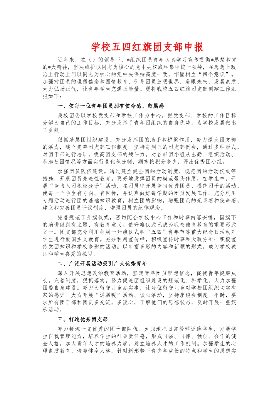 学校五四红旗团支部申报.docx_第1页