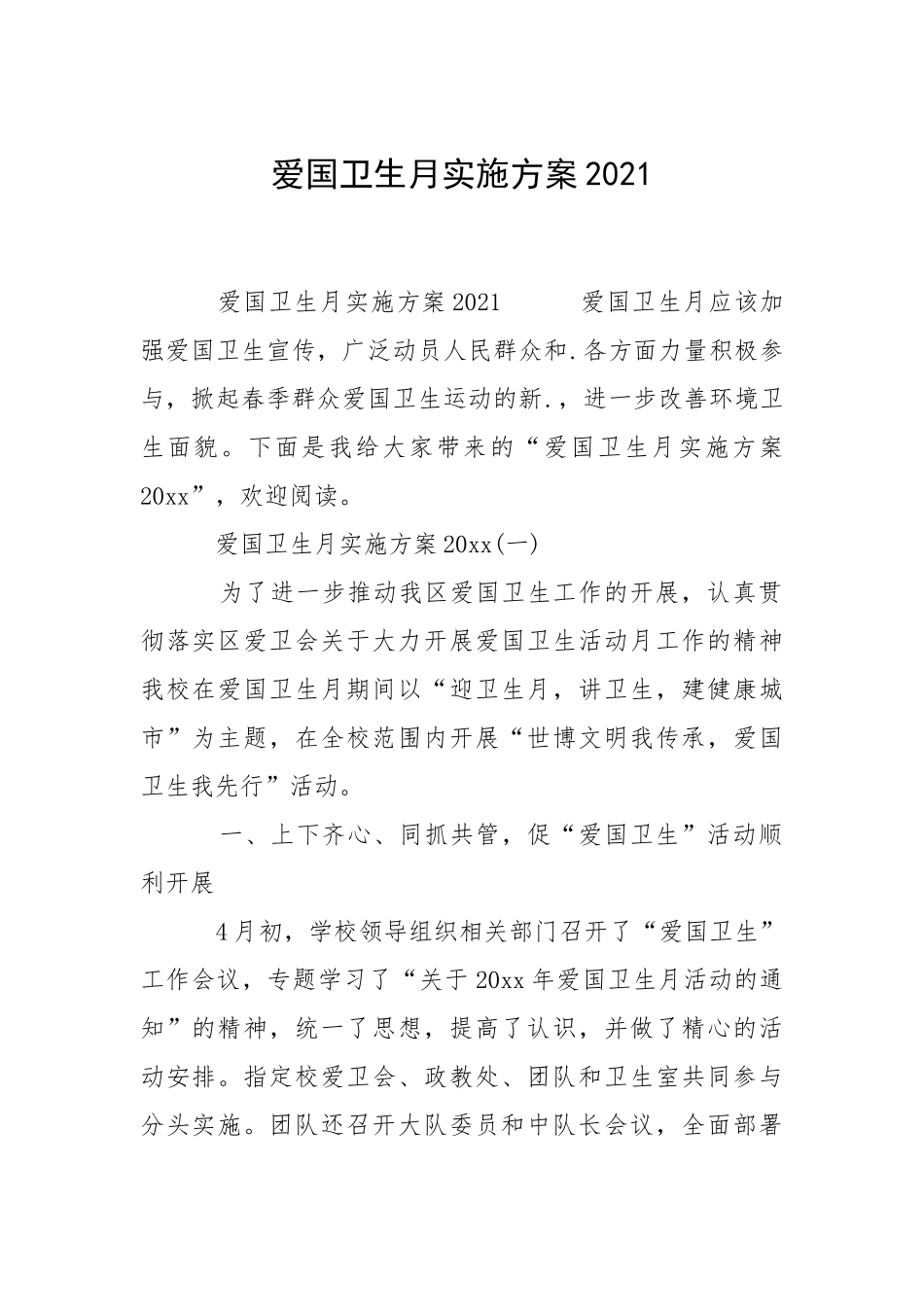 2021爱国卫生月实施方案.docx_第1页