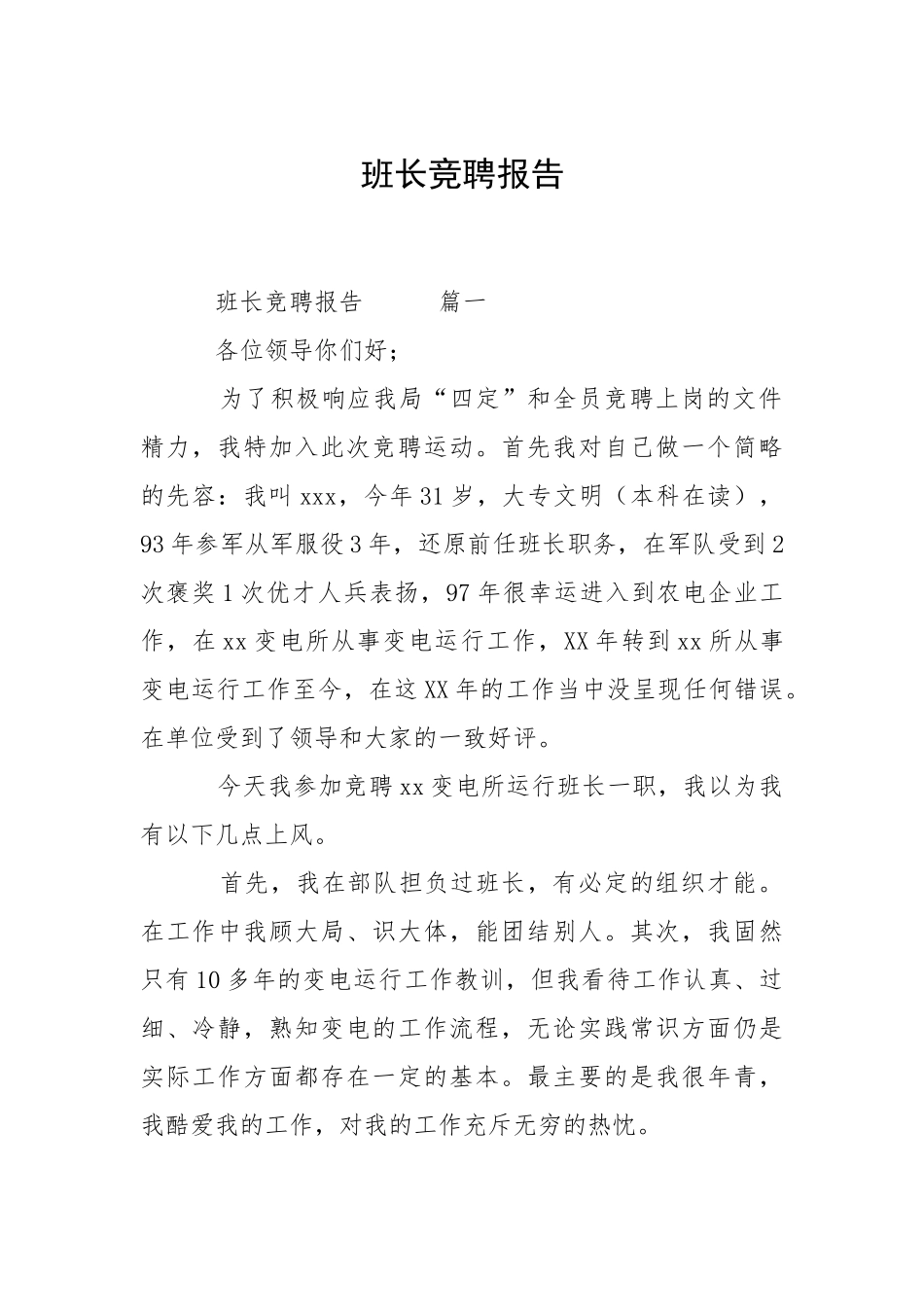 2021班长竞聘报告.docx_第1页
