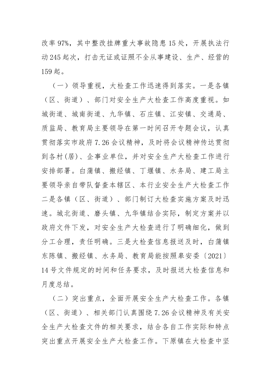 2021安全检查情况通报.docx_第2页