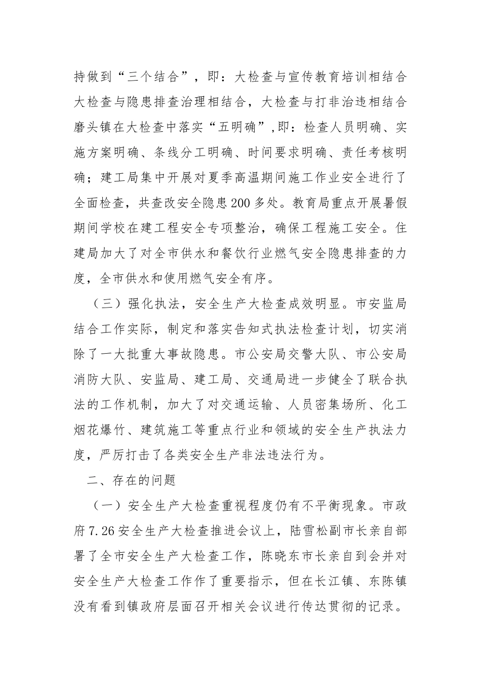 2021安全检查情况通报.docx_第3页