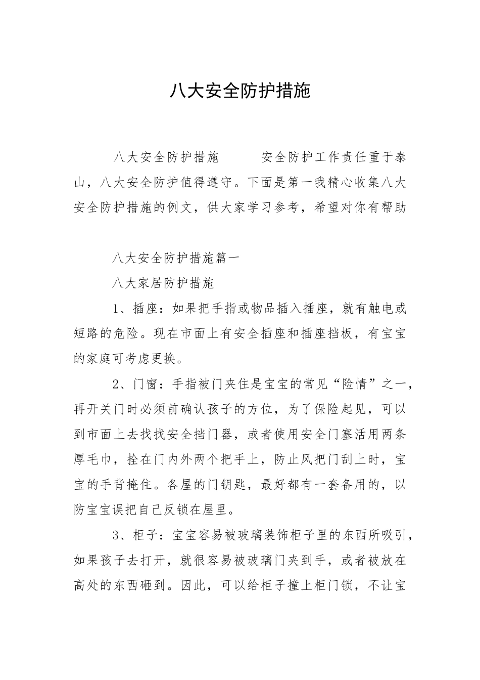 2021八大安全防护措施.docx_第1页