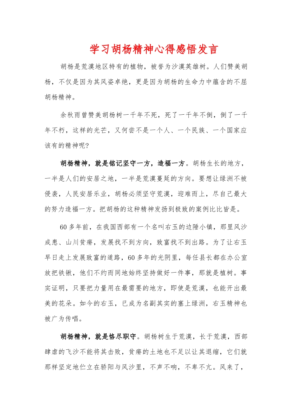 学习胡杨精神心得感悟发言.docx_第1页
