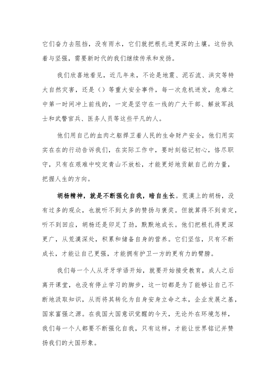 学习胡杨精神心得感悟发言.docx_第2页