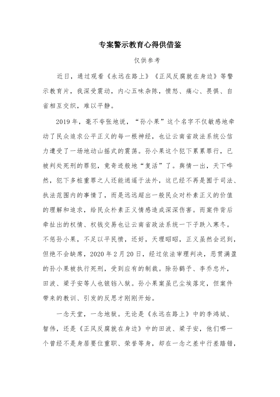 专案警示教育心得供借鉴.docx_第1页