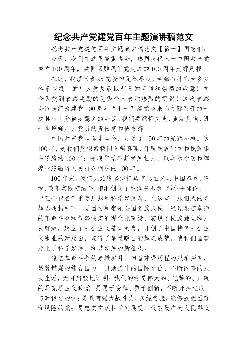 纪念共产党建党百年主题演讲稿范文.doc_第1页