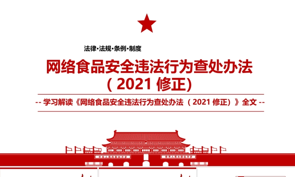 2021《网络食品安全违法行为查处办法（2021修正）》全文学习PPT课件（带内容）.pptx