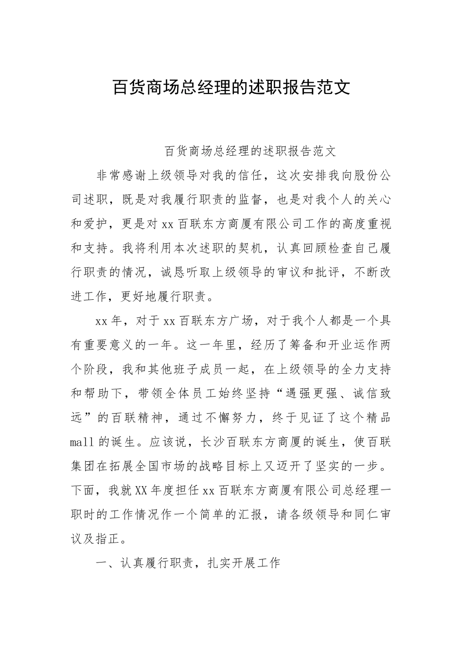 2021百货商场总经理的述职报告.docx_第1页