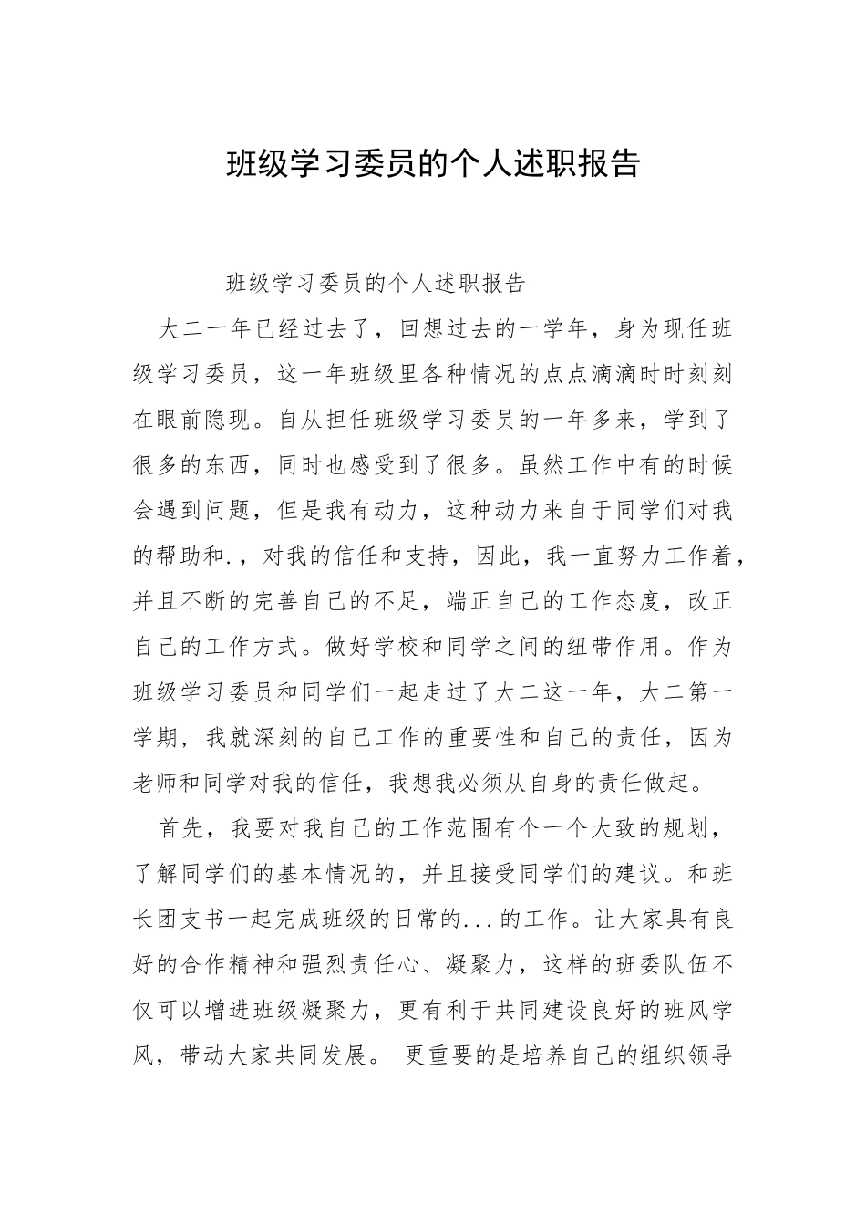 2021班级学习委员的个人述职报告.docx_第1页