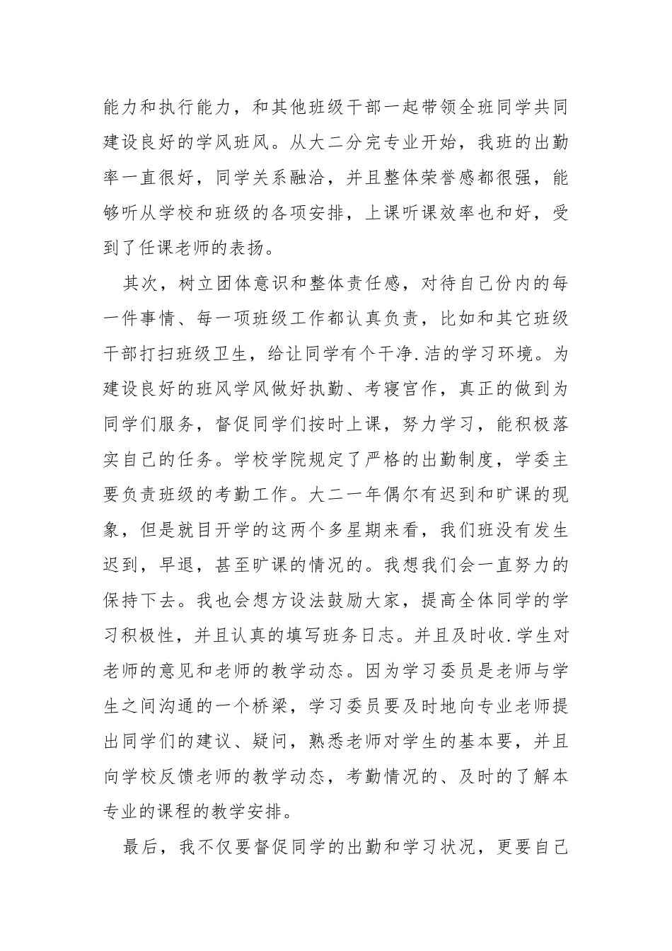 2021班级学习委员的个人述职报告.docx_第2页