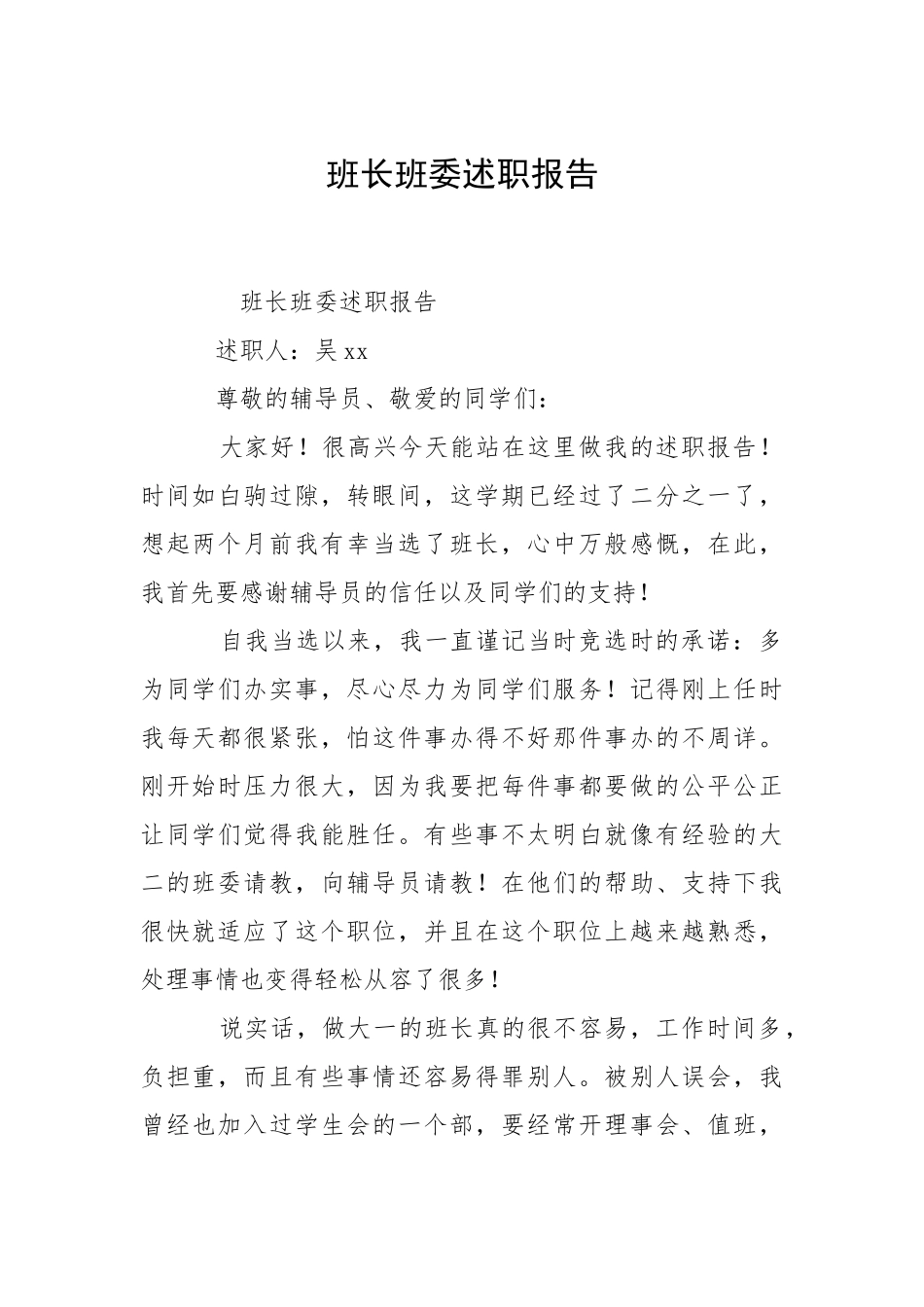 2021班长班委述职报告.docx_第1页