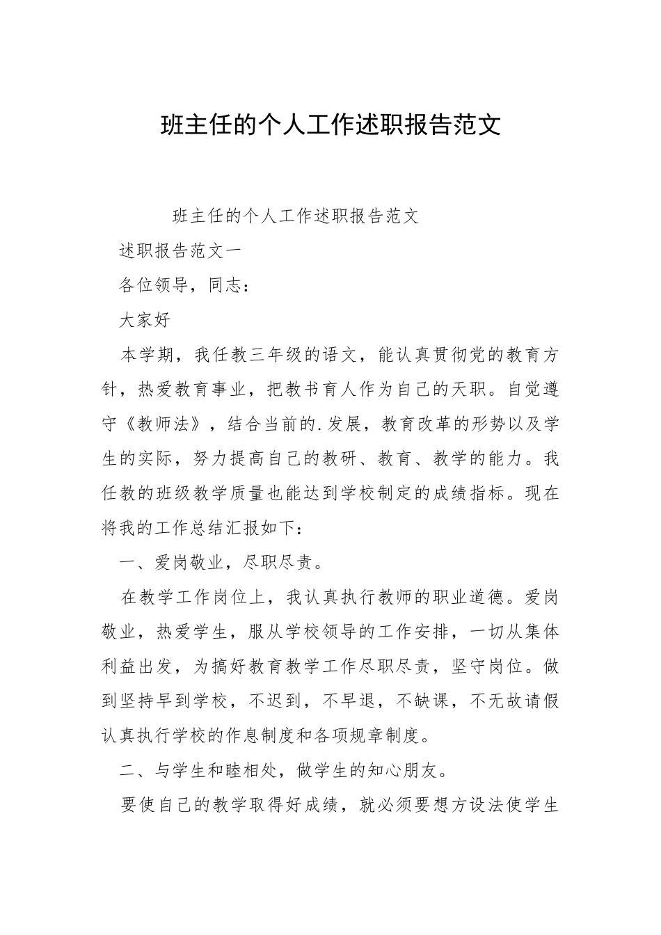 2021班主任的个人工作述职报告.docx_第1页