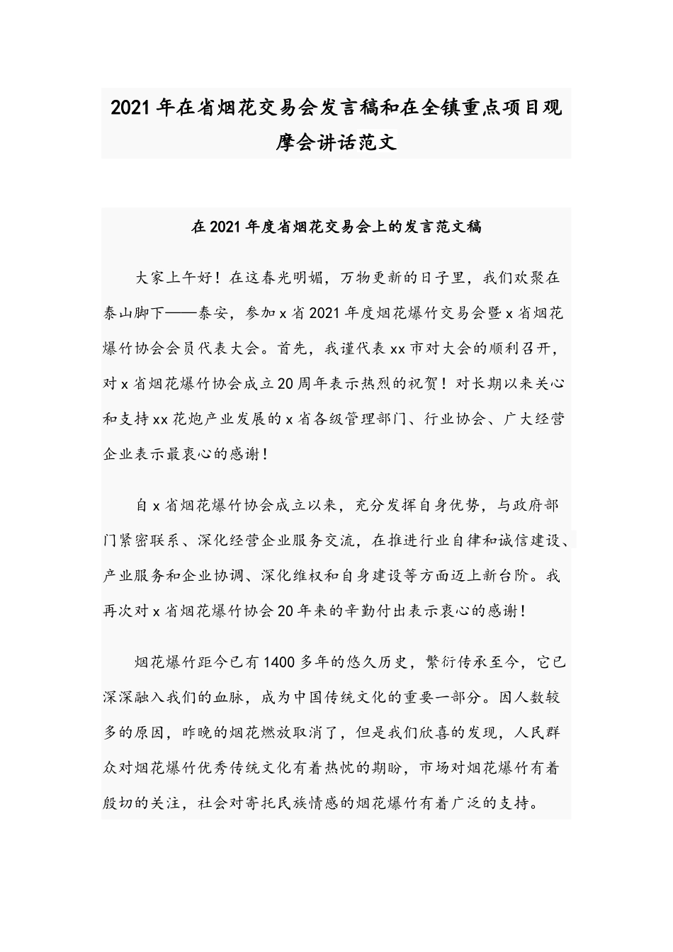 2021年在省烟花交易会发言稿和在全镇重点项目观摩会讲话范文.docx_第1页