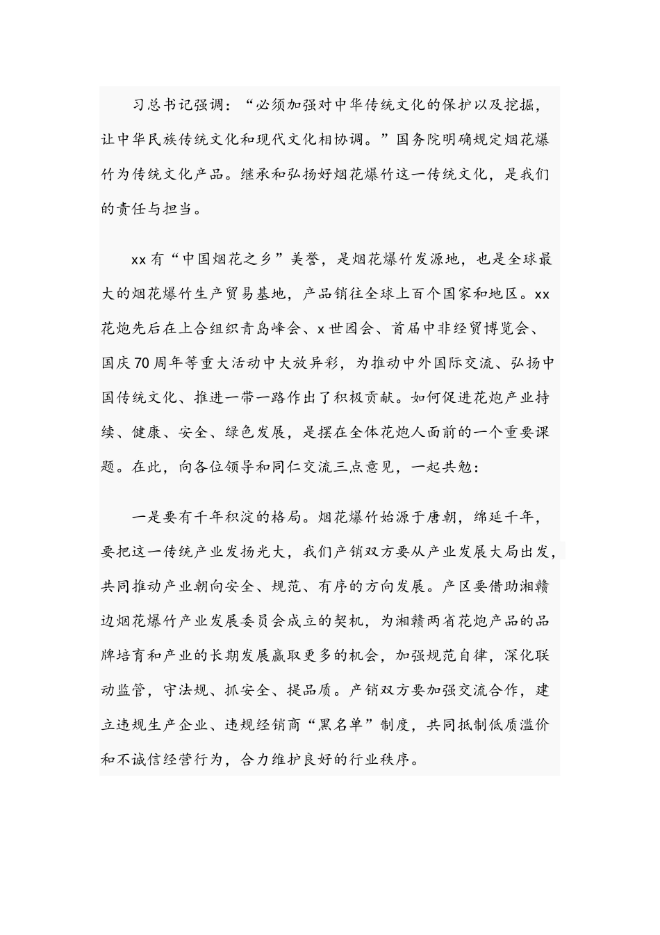 2021年在省烟花交易会发言稿和在全镇重点项目观摩会讲话范文.docx_第2页