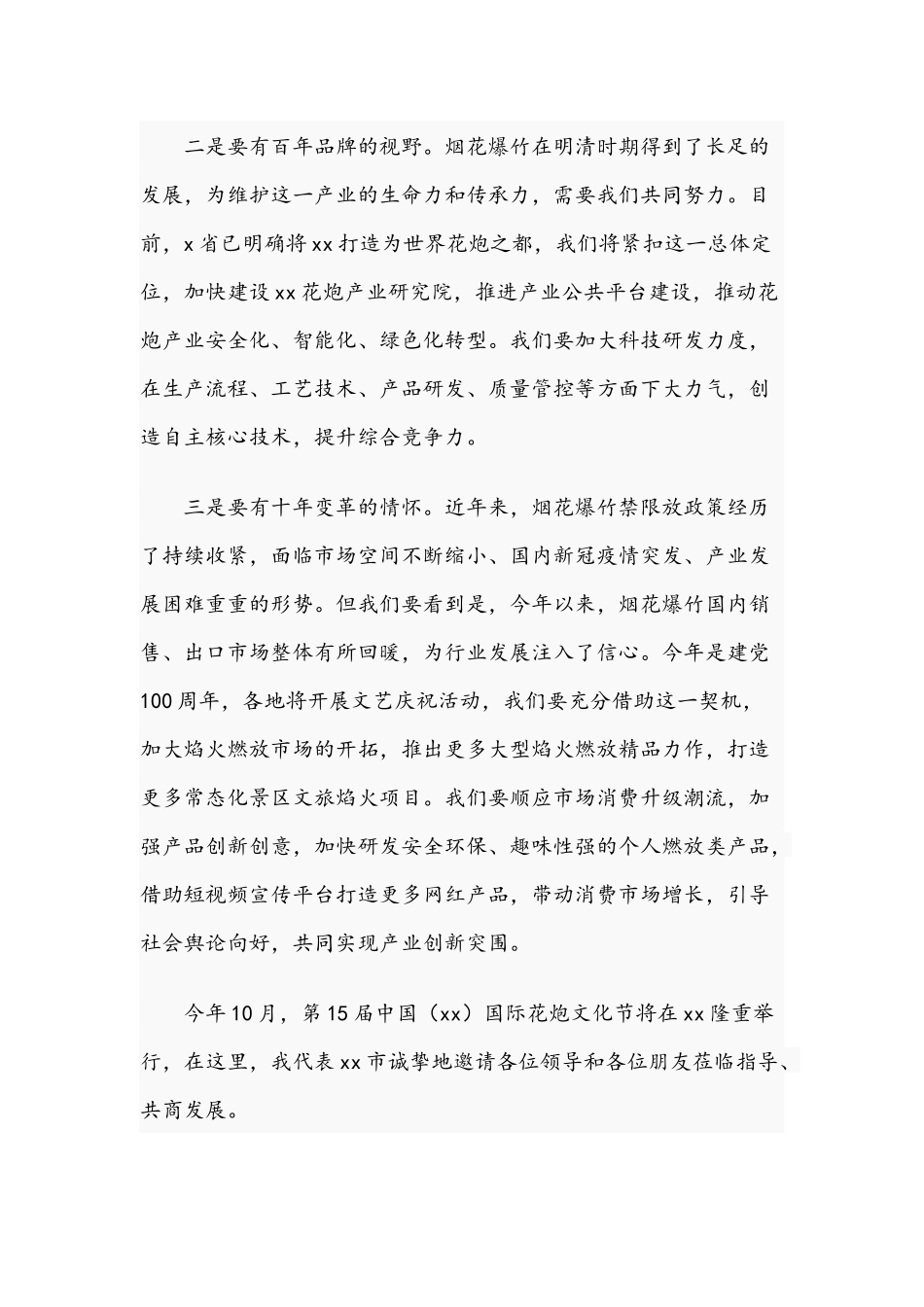 2021年在省烟花交易会发言稿和在全镇重点项目观摩会讲话范文.docx_第3页