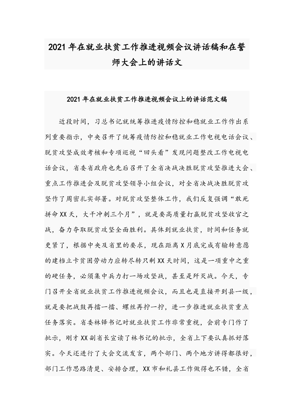 2021年在就业扶贫工作推进视频会议讲话稿和在誓师大会上的讲话文.docx_第1页