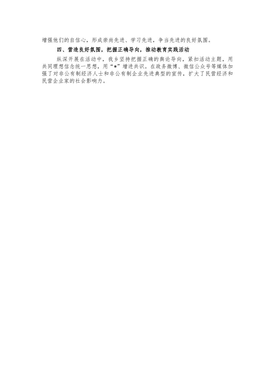 乡镇非公人士理想信念教育工作总结汇报.docx_第2页