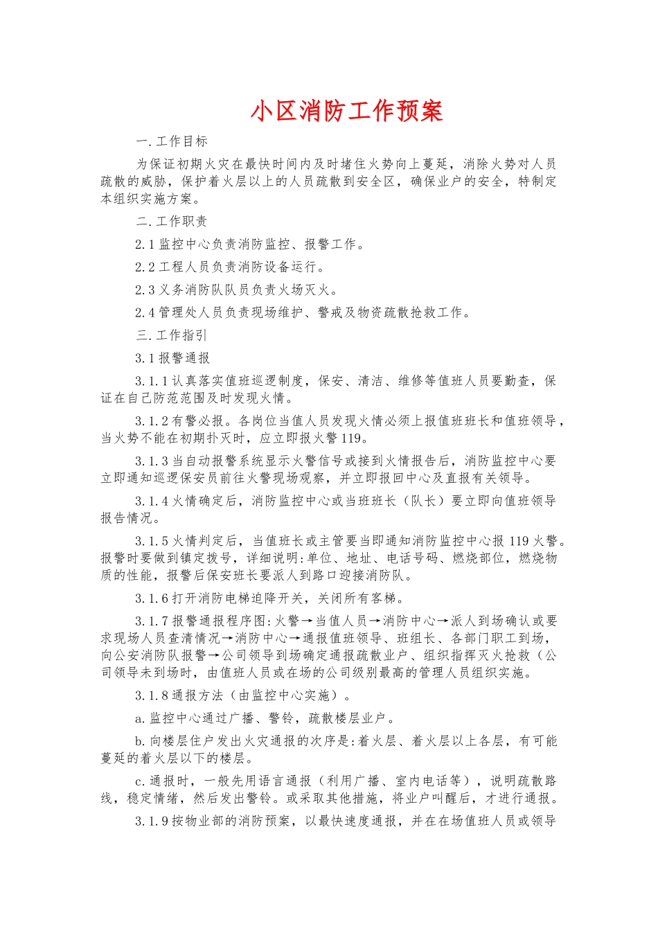 小区消防工作预案.docx_第1页