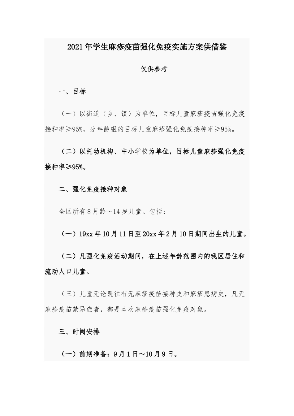 2021年学生麻疹疫苗强化免疫实施方案供借鉴.docx_第1页