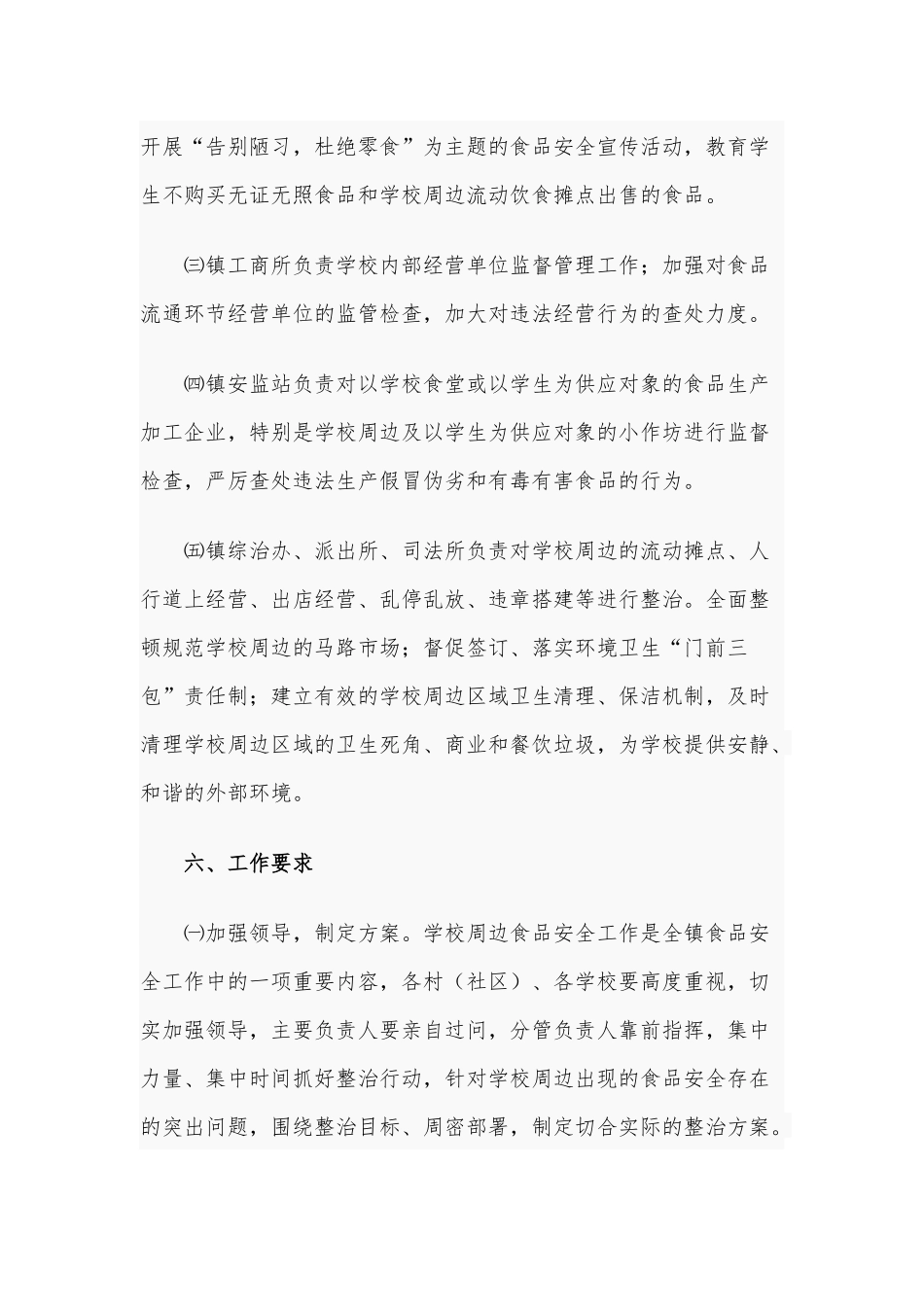 学校及周边食品安全专项整治工作方案供借鉴.docx_第3页
