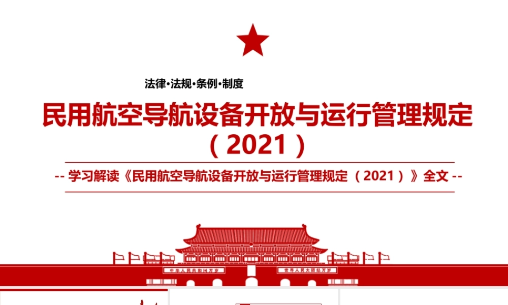 2021《民用航空导航设备开放与运行管理规定（2021）》全文学习PPT课件（带内容）.pptx