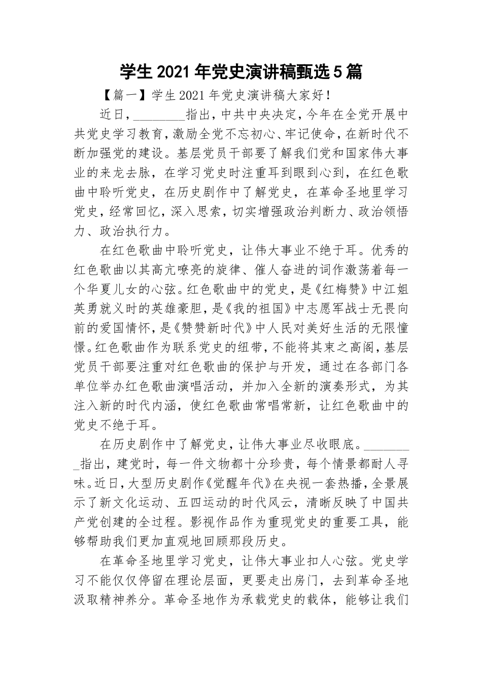 学生2021年党史演讲稿甄选5篇.doc_第1页