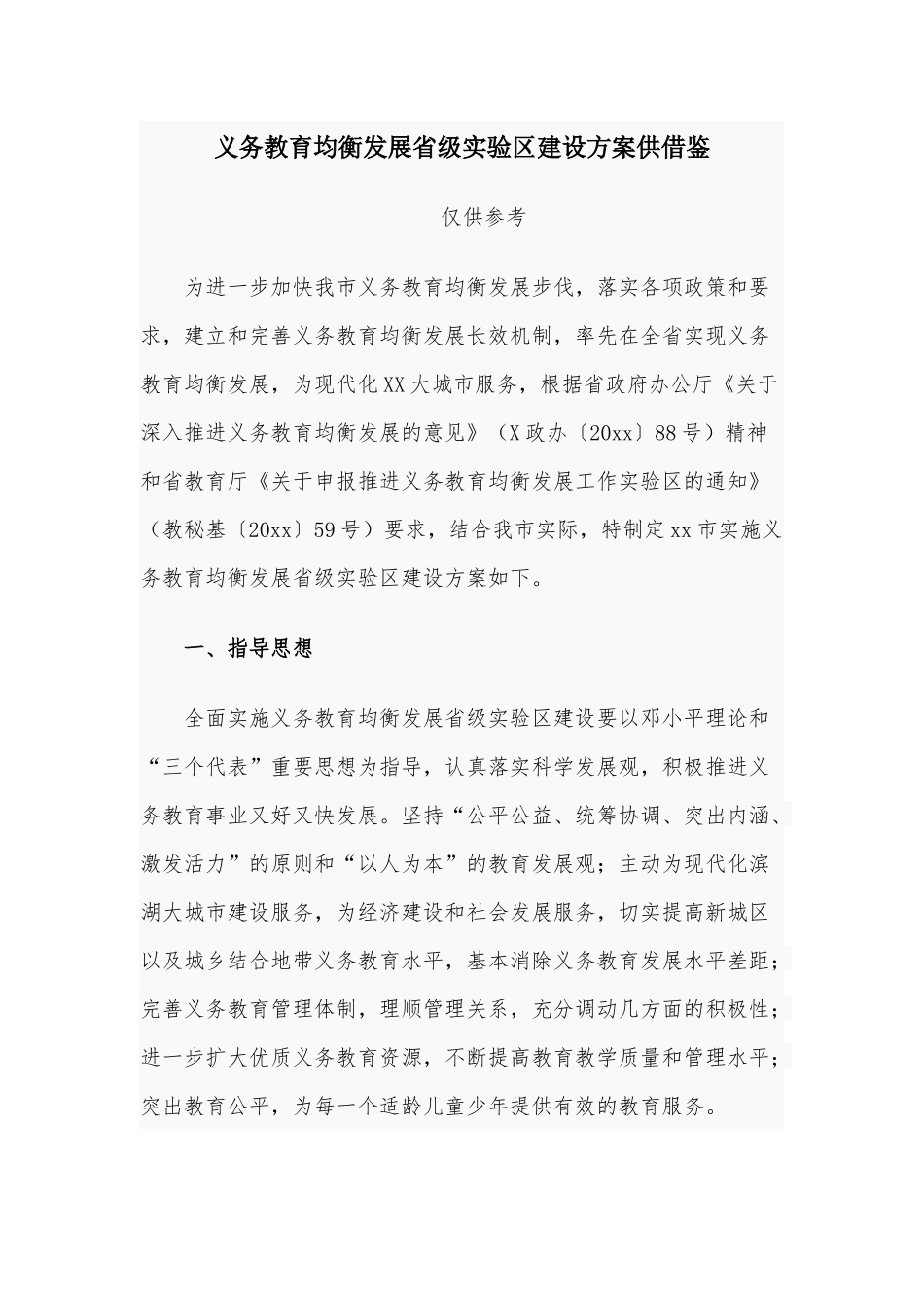 义务教育均衡发展省级实验建设方案供借鉴.docx_第1页