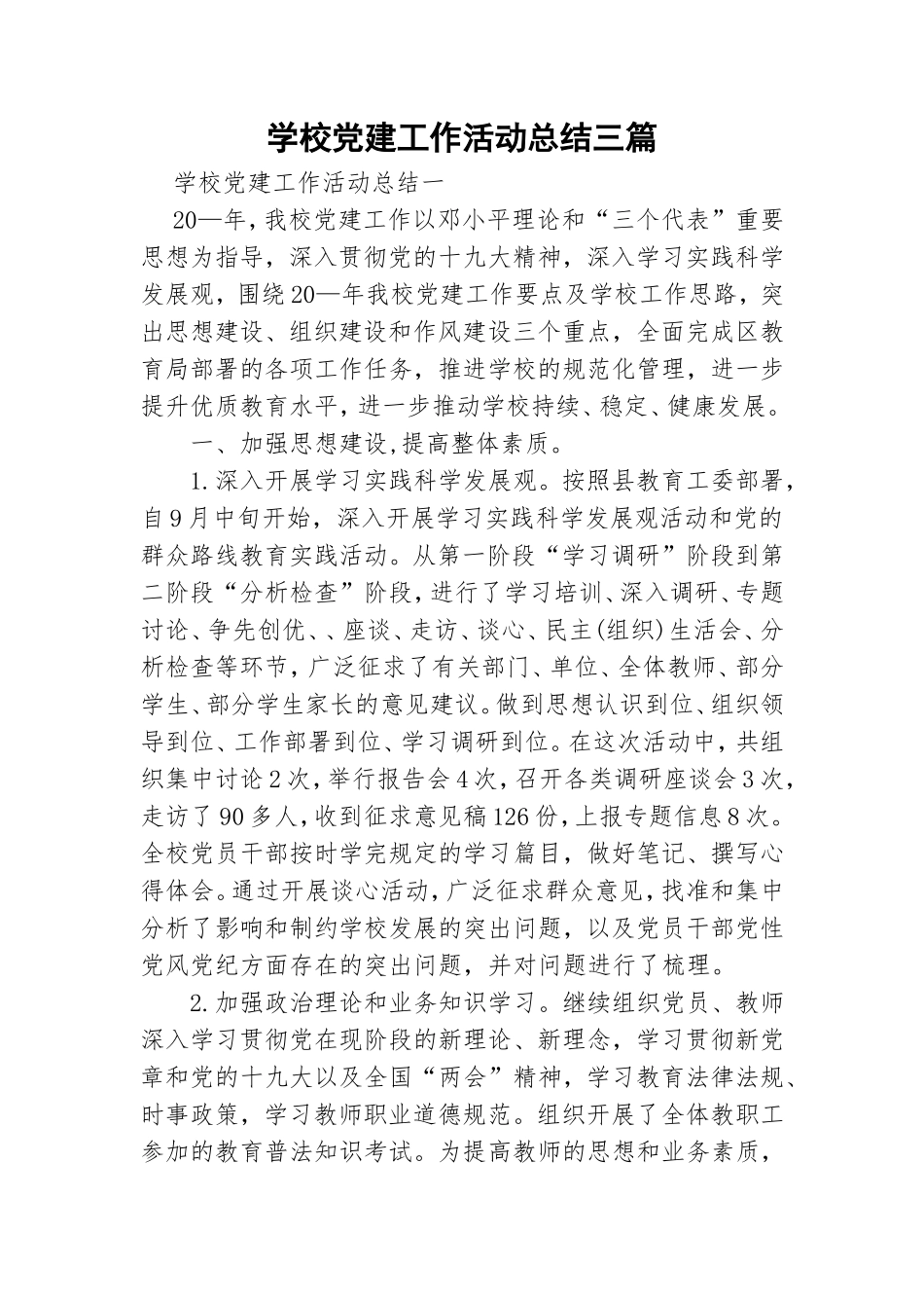 学校党建工作活动总结三篇.doc_第1页