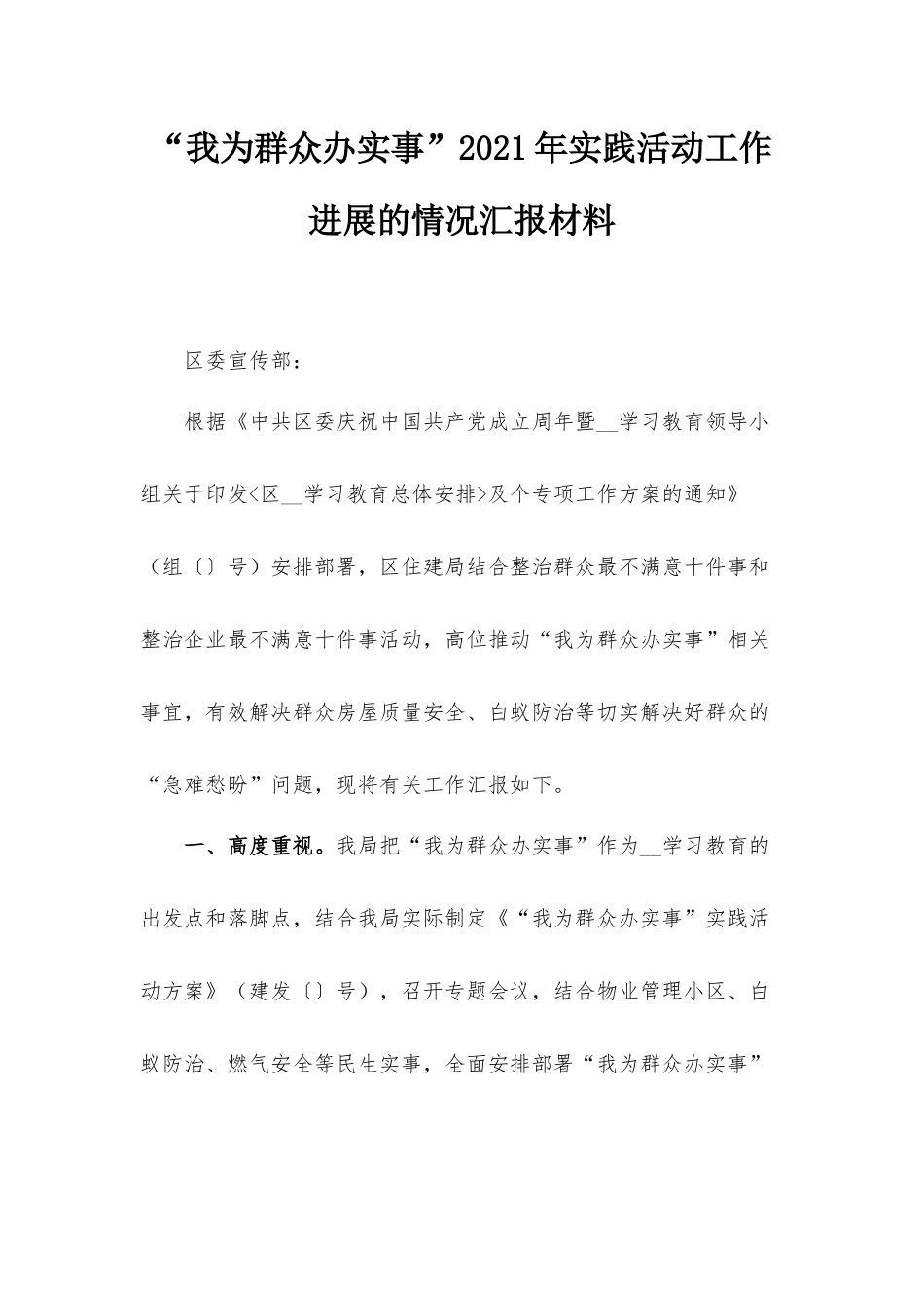 “我为群众办实事”2021年实践活动工作进展的情况汇报材料.docx_第1页