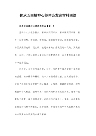 传承五四精神心得体会发言材料四篇.docx